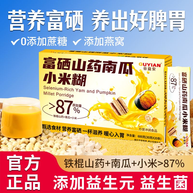 富硒山药南瓜玉米糊小米粥益生菌养胃食品即食营养早餐冲饮代餐粉