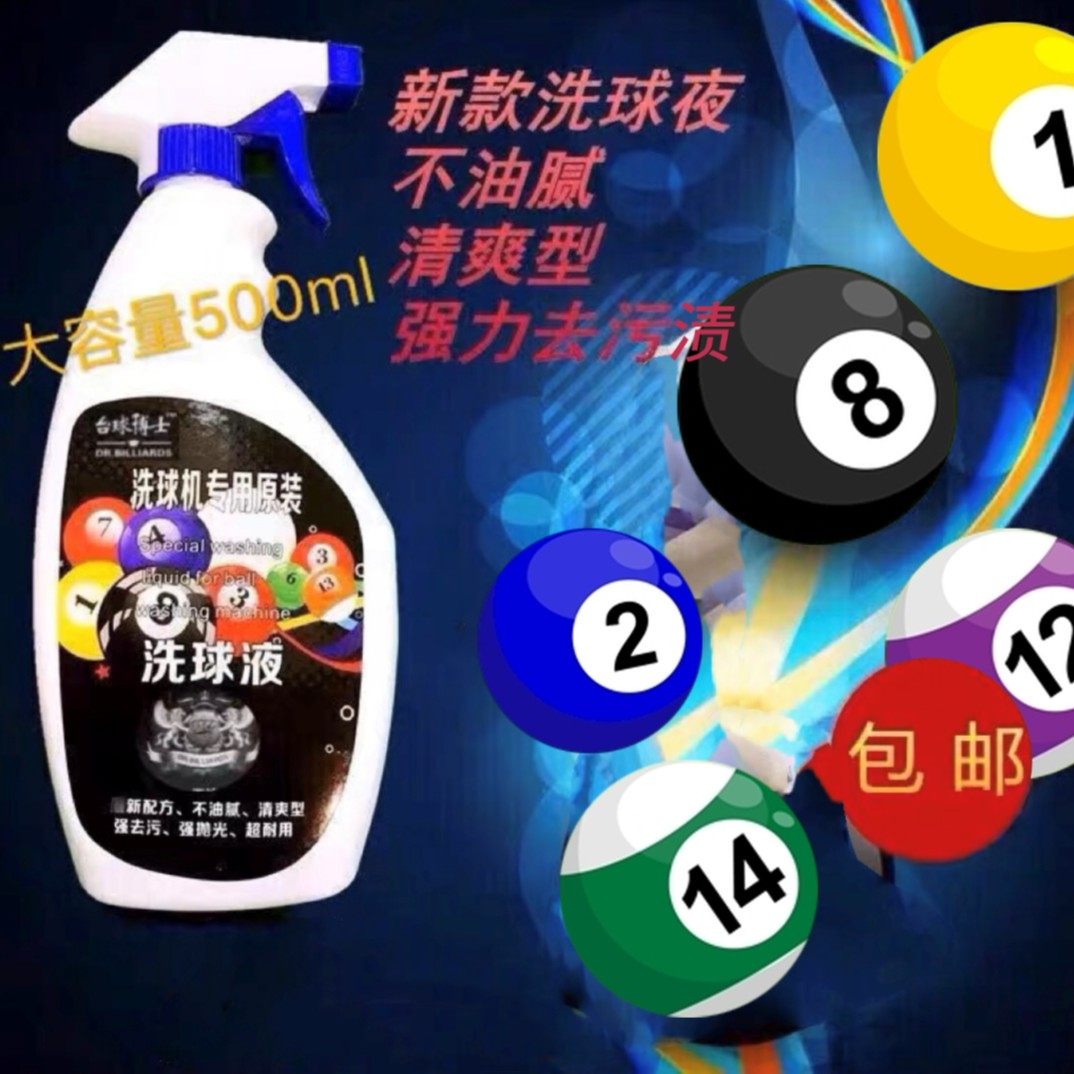 台球博士洗球液洗球机专用清洁剂桌球抛光液修复剂保养上光去污蜡,运动/瑜伽/健身/球迷用品,台球,淘宝优惠券,粉丝福利购,淘宝优惠卷