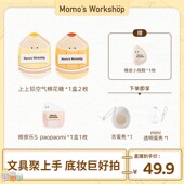 单品 毛吉吉文具乐部系列粉扑上上 Workshop 官方直售 Momo