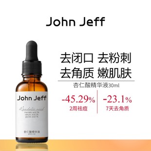 John Jeff杏仁酸精华液去闭口粉刺去角质细致毛孔改善痘痘姐夫