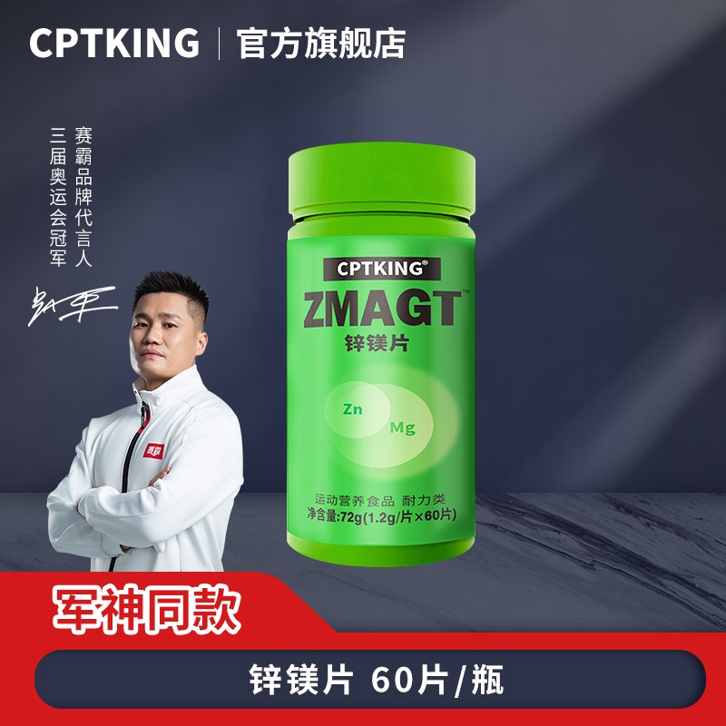 CPTKING/赛霸锌镁片60片/瓶成人食用维生素营养维生素B族