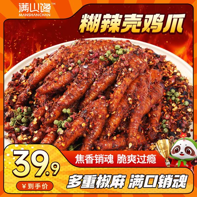 糊辣壳鸡爪四川爆微辣卤味解馋特产好吃办公追剧DB