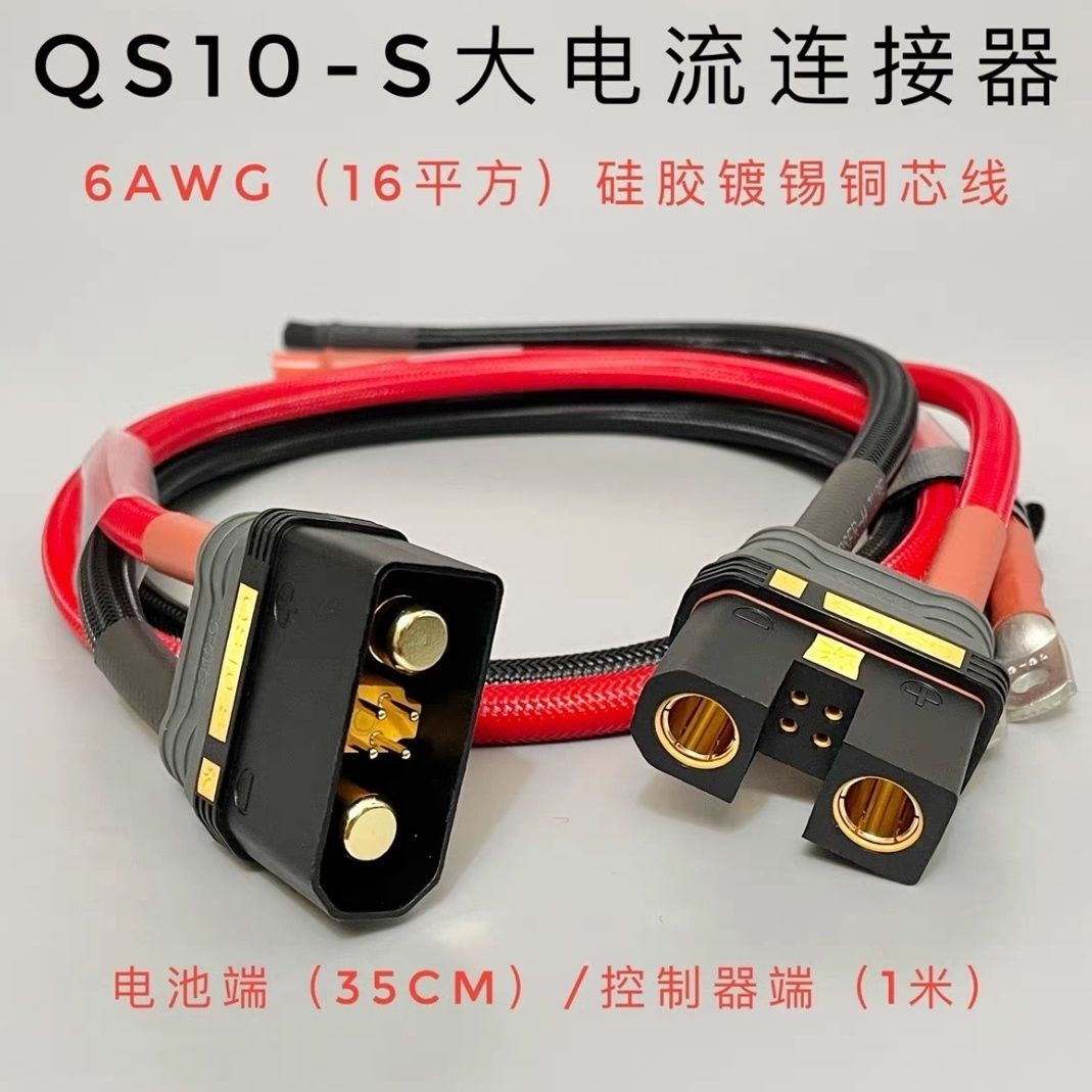 耐高温大功率QS10公母分流线16平方电动车高能续航专用充电线