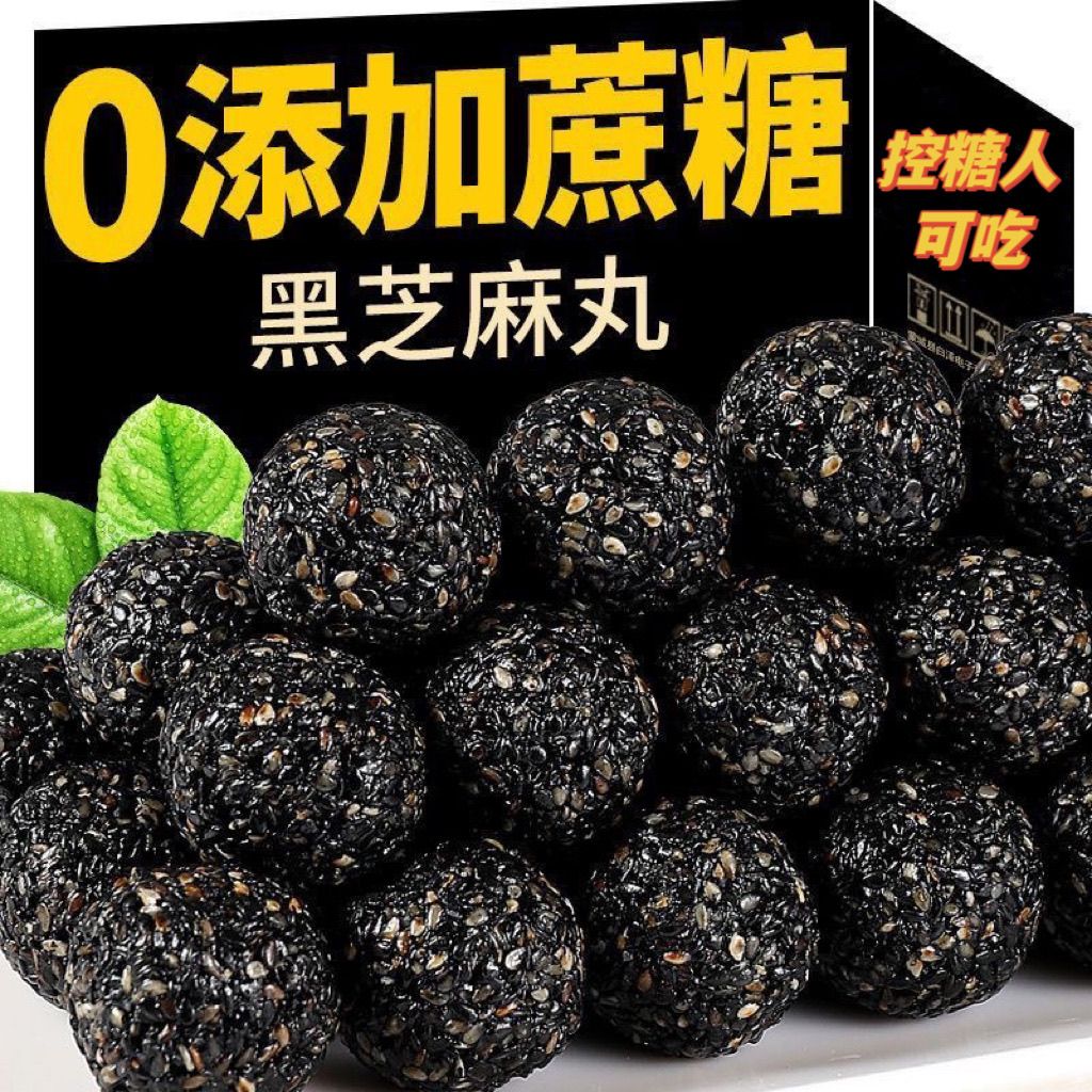 无糖黑芝麻丸高钙富膳食纤维芝麻球老人孕妇即食零食正品独立包装