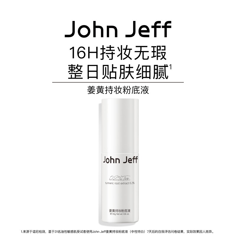 【新品】JohnJeff姜黄持妆粉底液隐匿毛孔不闷痘不刺激无妆感姐夫
