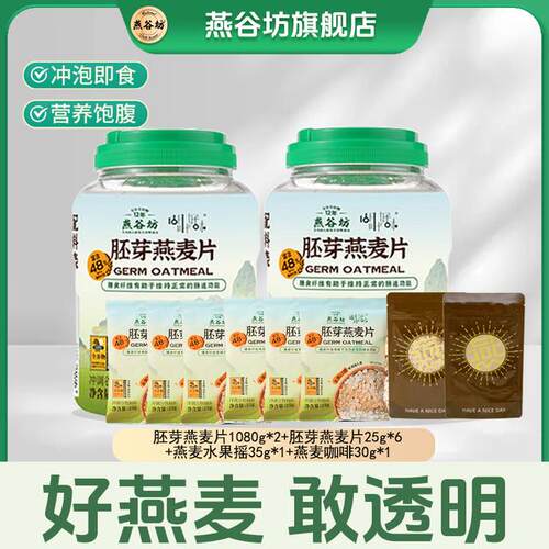 燕谷坊早餐胚芽燕麦片正品燕麦桶膳食谷物健身代餐免煮麦片