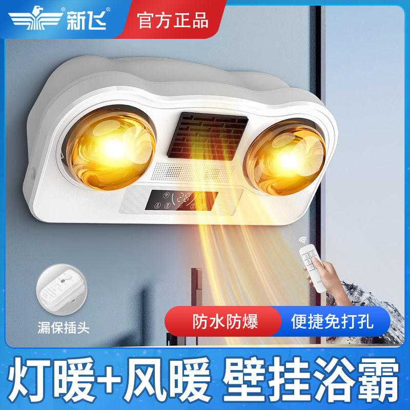 新飞壁挂式浴霸风暖灯暖卫生间取暖浴室挂壁洗澡灯泡免打孔暖风机