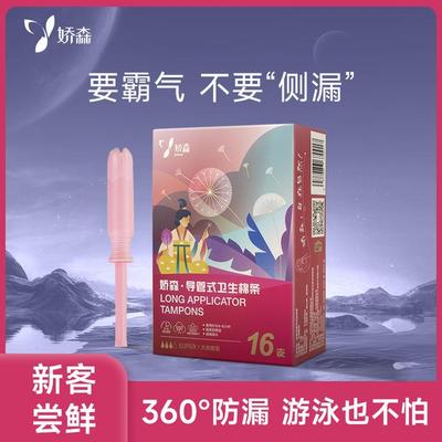 娇森大流量长导管式卫生棉条内置卫生巾无感易推柔软透气便携清爽