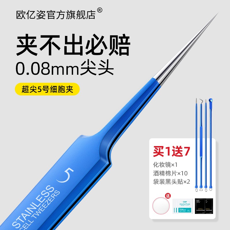 超尖细高端5号细胞夹专业黑头祛痘镊子粉刺针美容院专用针清工具