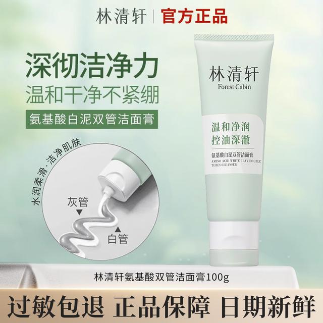 【新品尝鲜】林清轩氨基酸白泥双管洁面膏100g装新品清洁卸妆二合