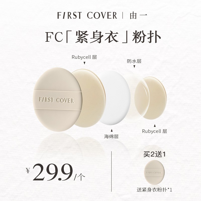 FIRST COVER 由一紧身衣粉扑不吃粉底液干湿两用双面服帖可用上妆