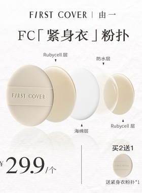 FIRST COVER 由一紧身衣粉扑不吃粉底液干湿两用双面服帖可用上妆