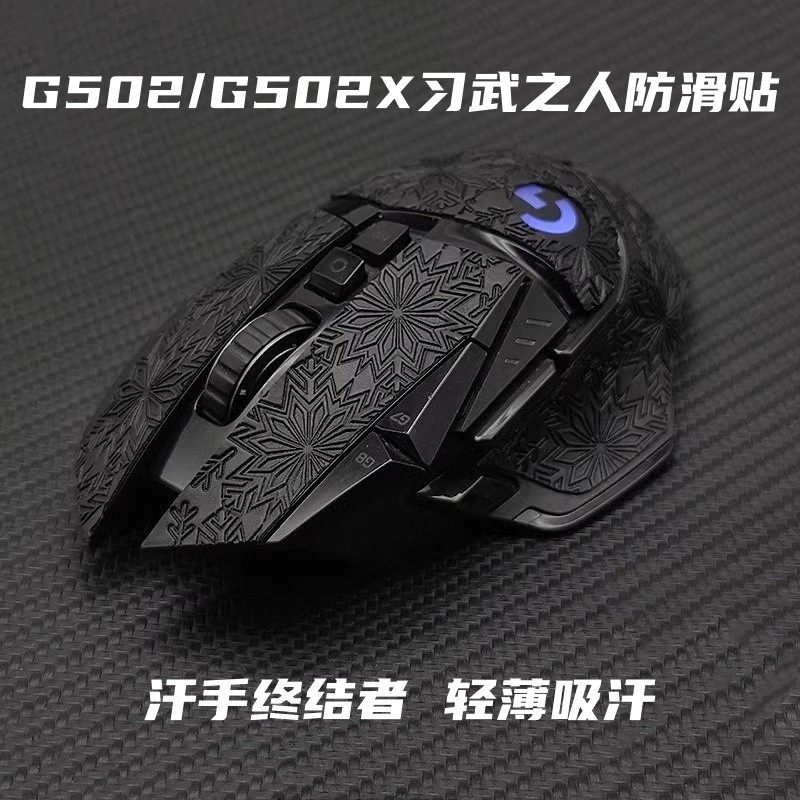 适用于罗技G502鼠标防滑贴雪花纹亲肤薄款电竞吸汗鼠标防汗贴