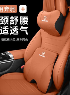 适用奔驰头枕护颈枕C260L/E300L/GLC300L/GLB220腰靠垫车内装饰品