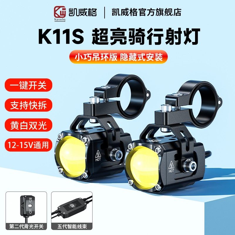 K11S新款摩托车射灯精致小巧铝合金材质夜间远近光超车车灯