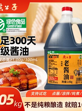 燕公子绿色食品300天黄豆老酱油纯粮非转黄豆家用酱油调味