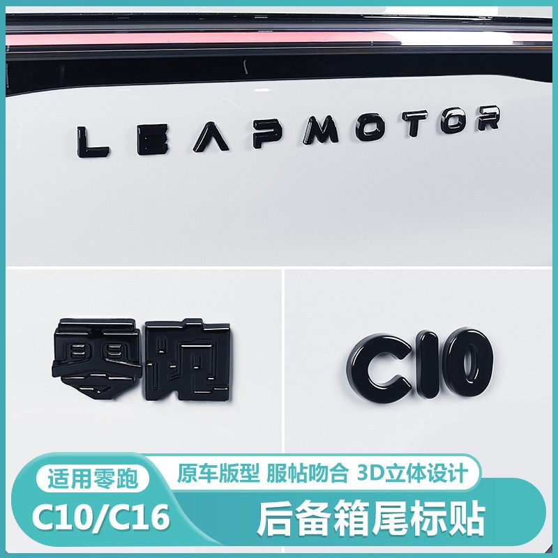 适用零跑C16c10车标贴汽车用品字母标前后标改装尾门黑化武士贴膜