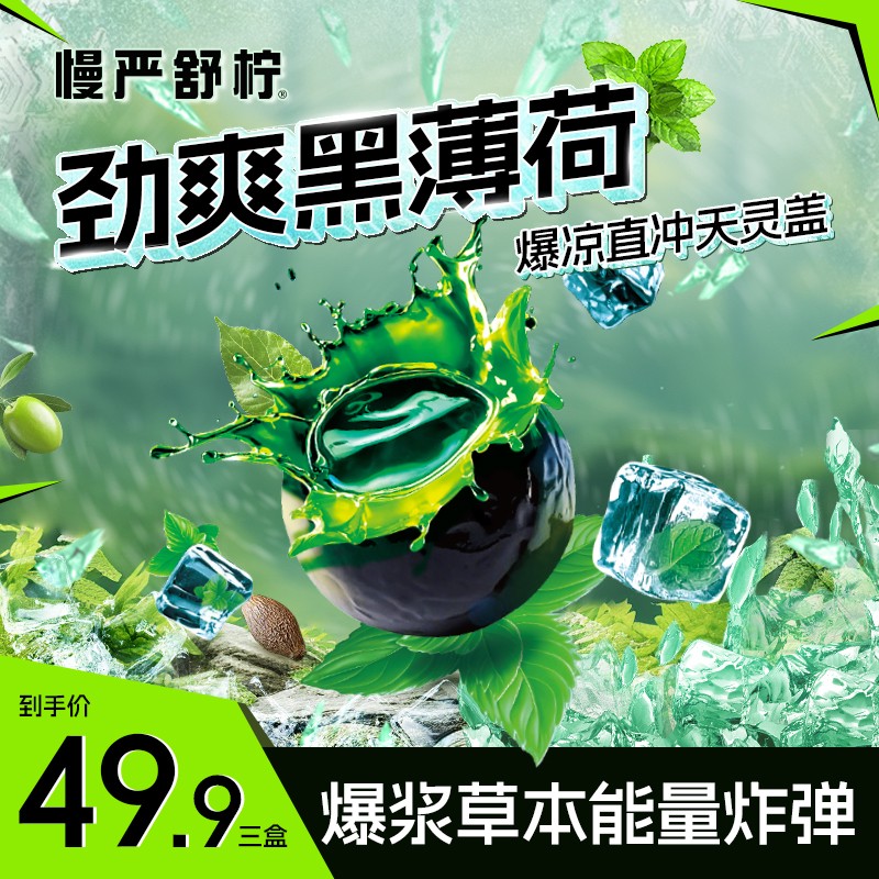 慢严舒柠劲爽黑薄荷开车提神犯困口气清新护嗓糖果润喉糖