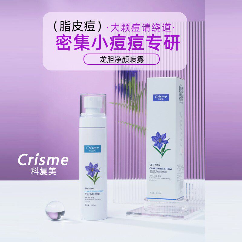 Crisme/科复美脂皮喷雾龙胆净颜DS喷雾脂皮痘痘闭口清爽喷雾100ml