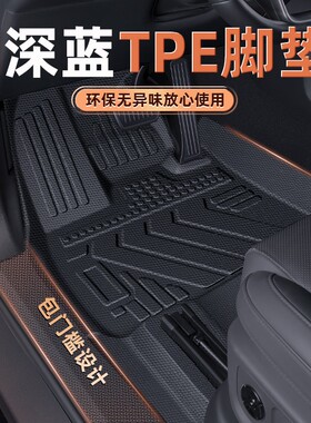 适用25款深蓝S05/S07/L07/S09全包围TPE脚垫包门槛汽车内饰配件