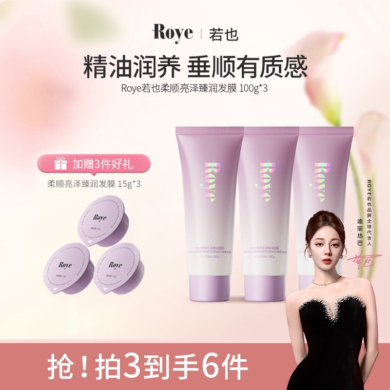【亮泽发膜】Roye若也柔顺亮泽臻润发膜滋养蓬松修护干枯毛躁发丝