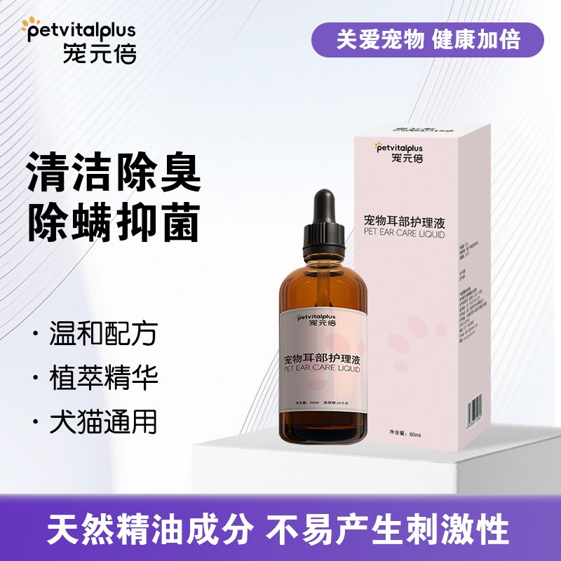 宠元倍宠物耳部护理液植物精油猫咪狗狗滴耳液耳道清洁除臭螨达人