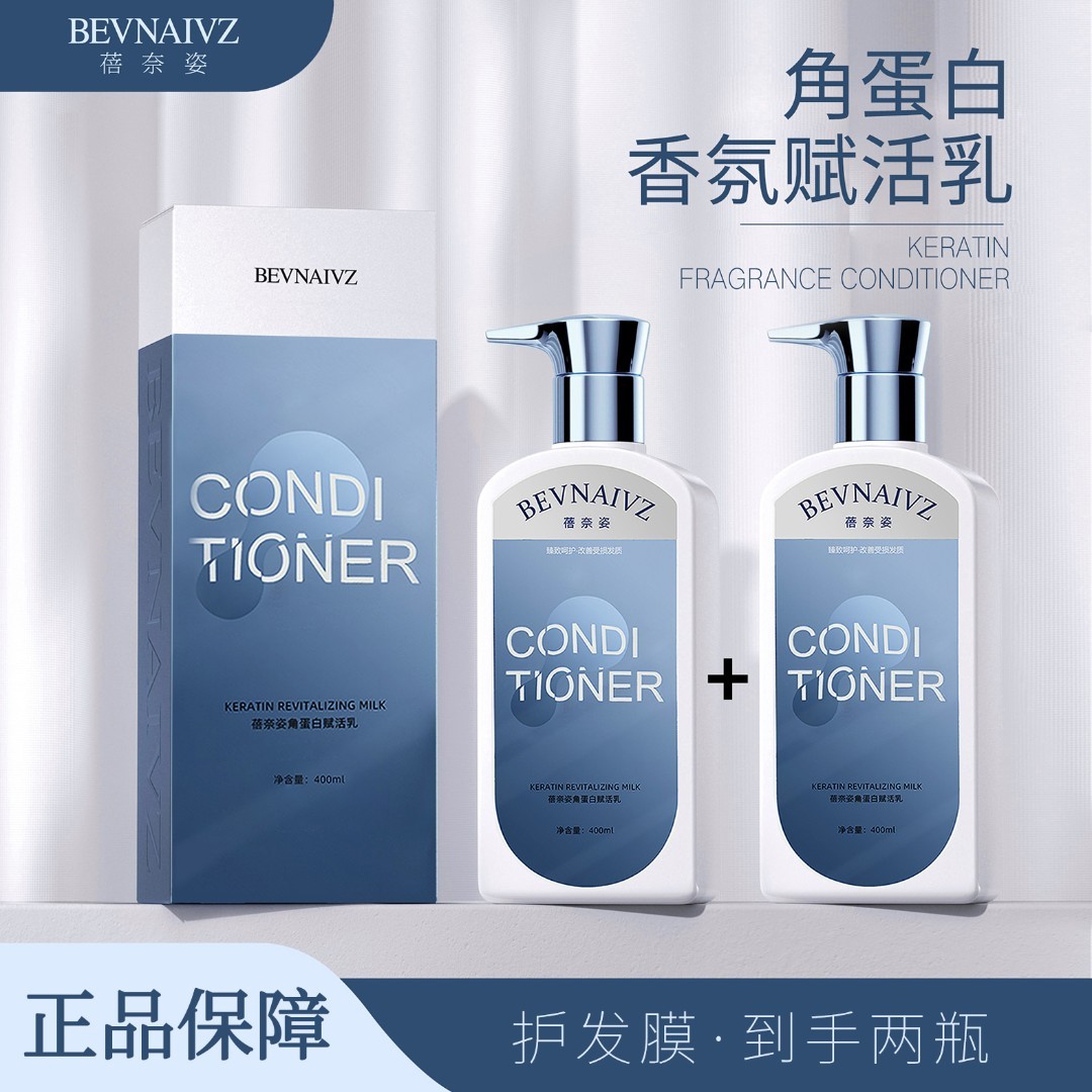 【发膜含赠品到手两瓶】蓓奈姿角蛋白柔顺丝滑留香改善毛躁护发膜