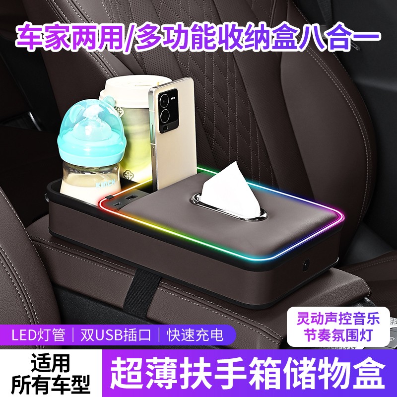 【超薄】多功能收纳盒双快充口音乐节奏灯扶手箱增高垫纸巾盒水杯