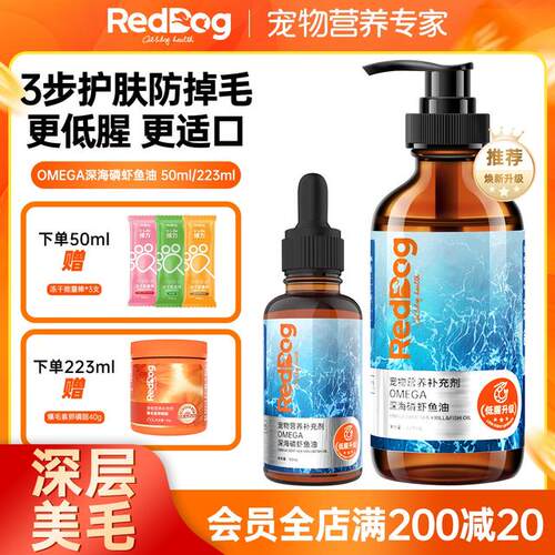 【红狗深层美毛】深海南极磷虾鱼油猫犬通用高纯度去腥适口性好