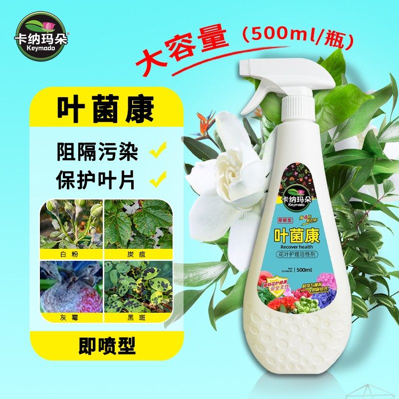 卡纳玛朵叶菌康花叶护理营养液观叶植物通用园艺家用防黄叶枯叶剂
