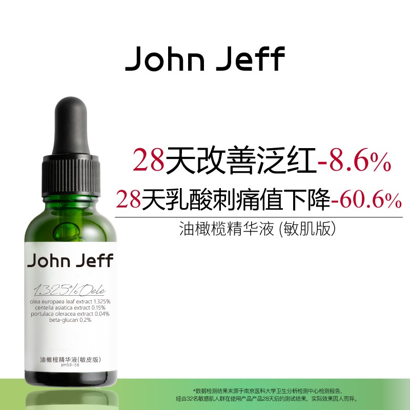 John Jeff油橄榄精华液(敏皮版)改善泛红强韧屏障舒缓退红姐夫.