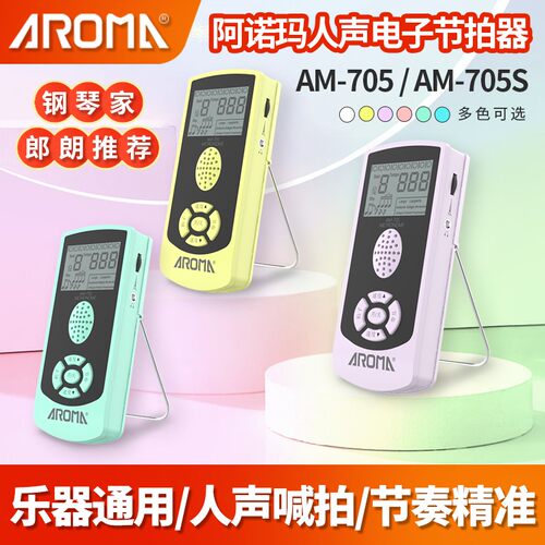 AROMA/阿诺玛AM705钢琴电子吉他乐器通用 705S架子鼓充电式节拍器