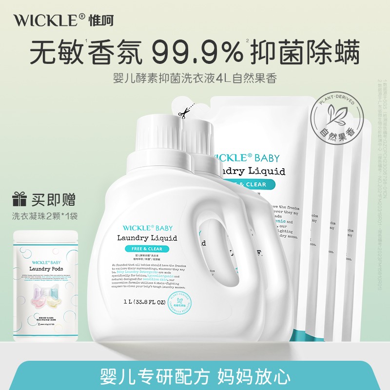 王炸福利4L洗衣液组合新生婴幼宝宝儿童母婴专用抑菌除螨wickle