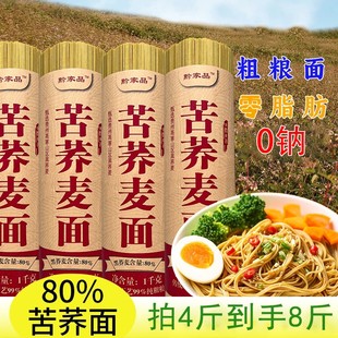 拍4斤发8斤0脂0钠粗粮80%苦荞麦全麦轻食代餐健身方便速食挂面