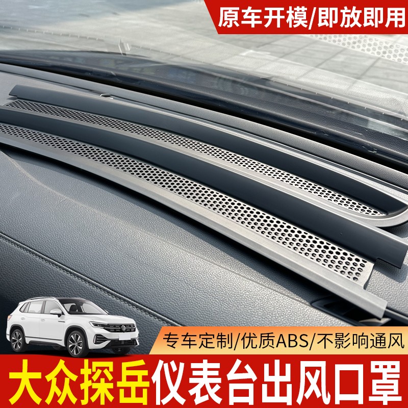 适用大众款探岳中控仪表台空调出风口保护罩仪表台装饰框改装配件