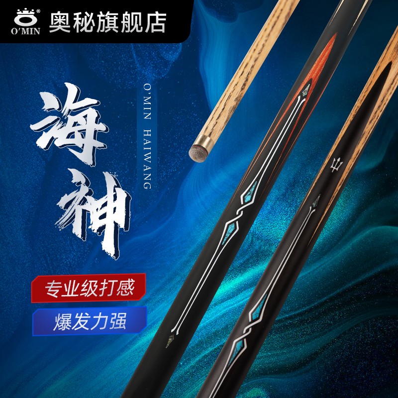 O’Min/奥秘【海神】123中八斯诺克通用中式分体通体手工小头杆