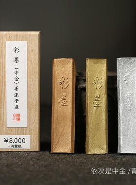 彩墨 金墨墨条中金/青金/银 墨运堂国画颜料墨锭文房四宝墨块条