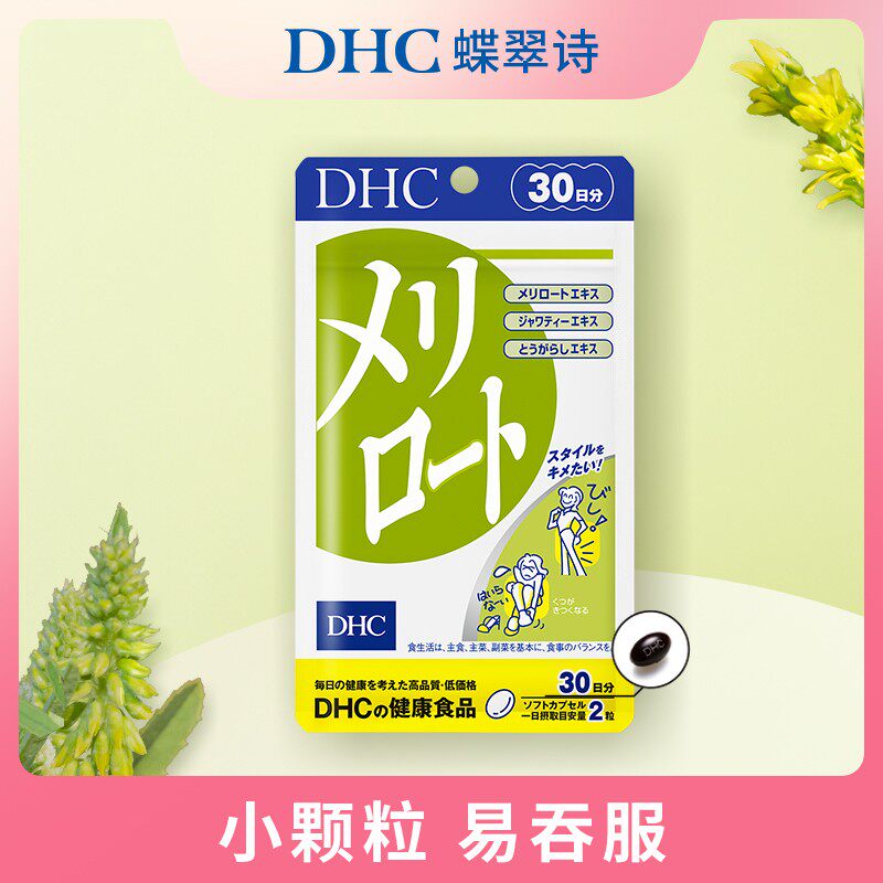 DHC蝶翠诗 DHC蝶翠诗草木樨软胶囊60粒/袋日本进口软胶囊