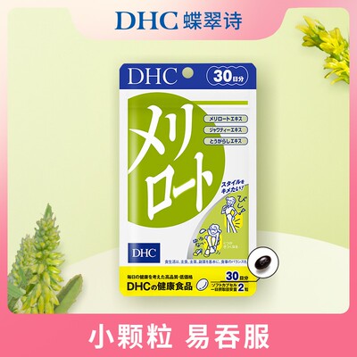 DHC蝶翠诗DHC蝶翠诗草木樨软胶囊60粒/袋日本进口软胶囊