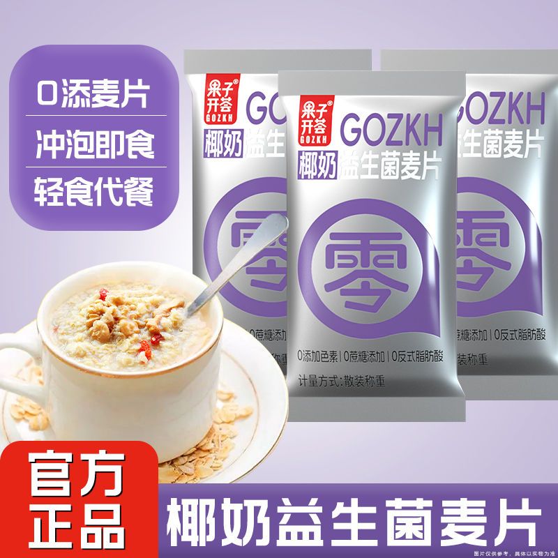 果子开荟新版椰奶益生菌燕麦片0蔗糖0反式脂肪酸代餐又营养燕麦粥