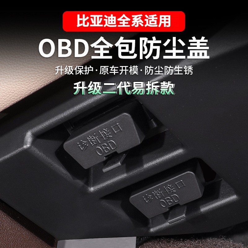 比亚迪全系OBD接口防水保护盖诊断接口防护改装品质防尘盖易拆