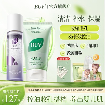 【净油小毛孔搭档】BUV绿泥紫苏水组合控油收缩毛孔清黑头清爽男