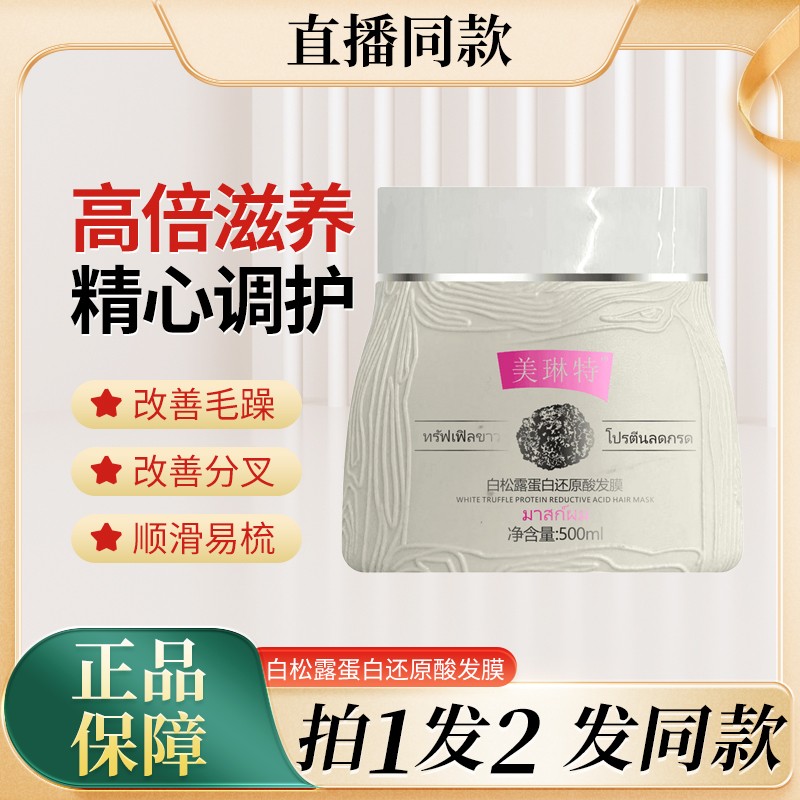 美琳特白松露蛋白还原酸发膜补水护理保湿修护养发顺滑滋养护发膜
