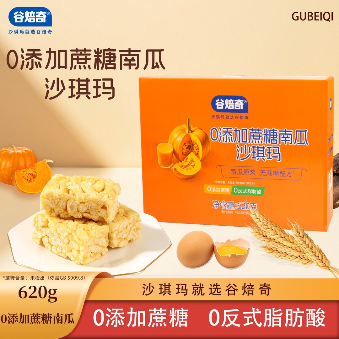 Gubeiqi/谷焙奇0添加蔗糖南瓜沙琪玛 美味糕点解馋早餐零食620g
