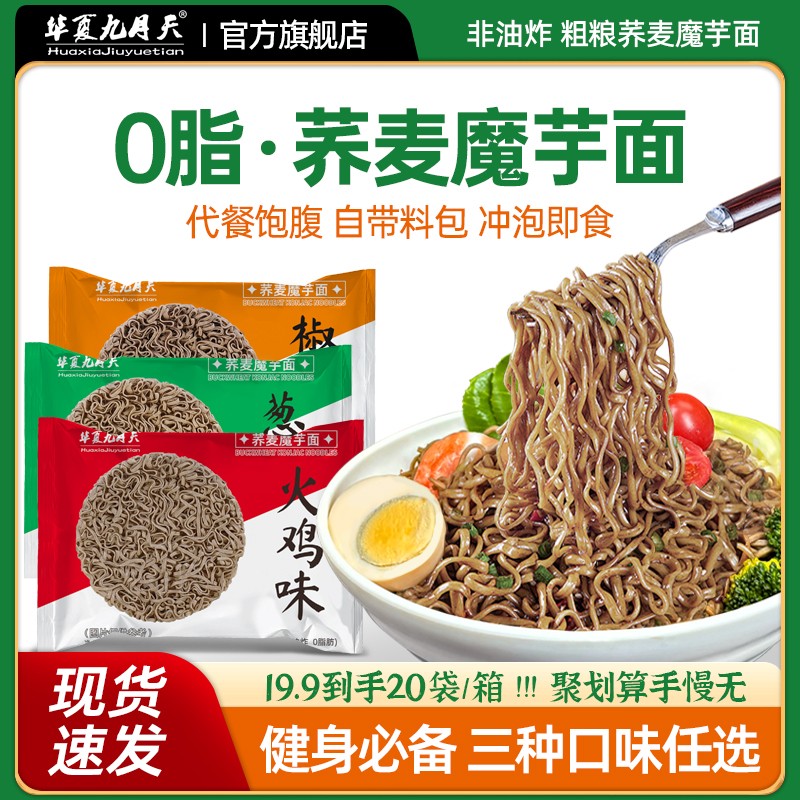【爆！20包不到20】九月天0脂荞麦魔芋面方便泡面懒人非油炸饱腹