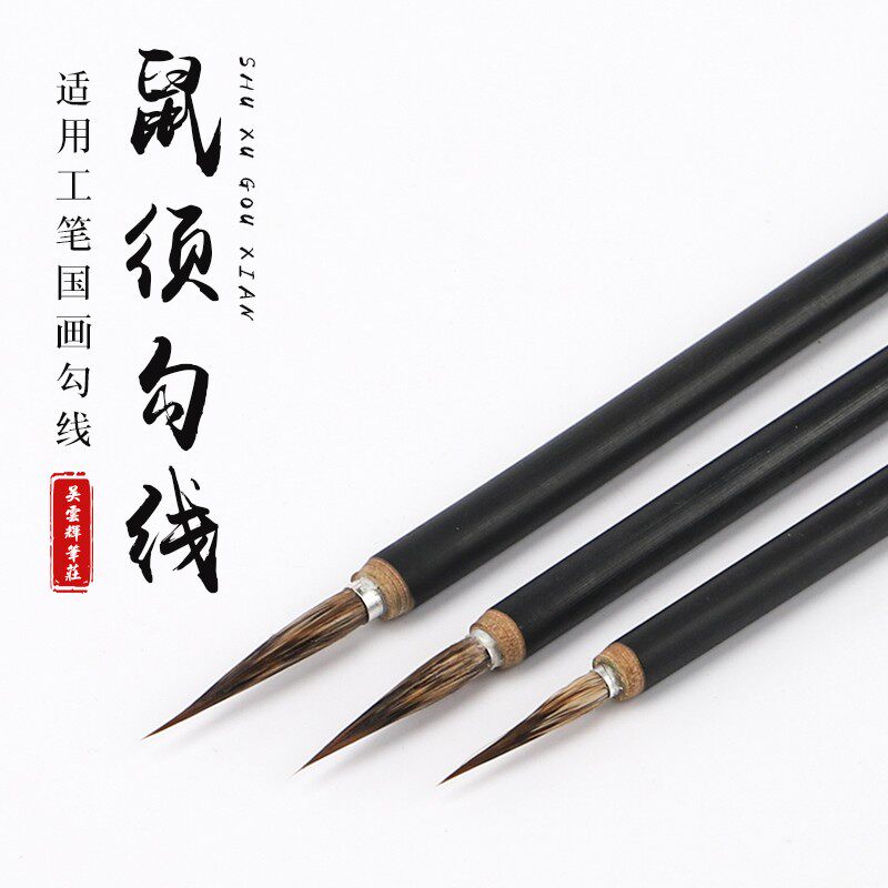 吴云辉笔庄鼠须勾线勾线笔工笔勾线大中小国画勾线笔三支套装