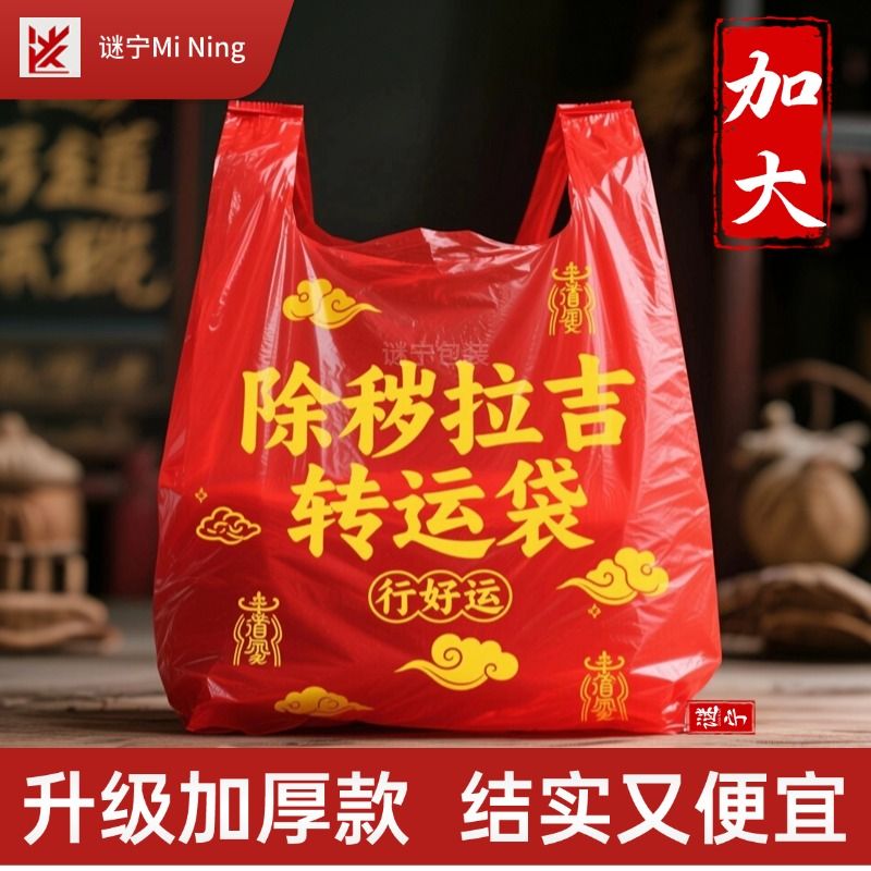 旧衣服处理袋加大加厚红色除秽拉吉转运袋塑料手提厚吉祥垃圾袋