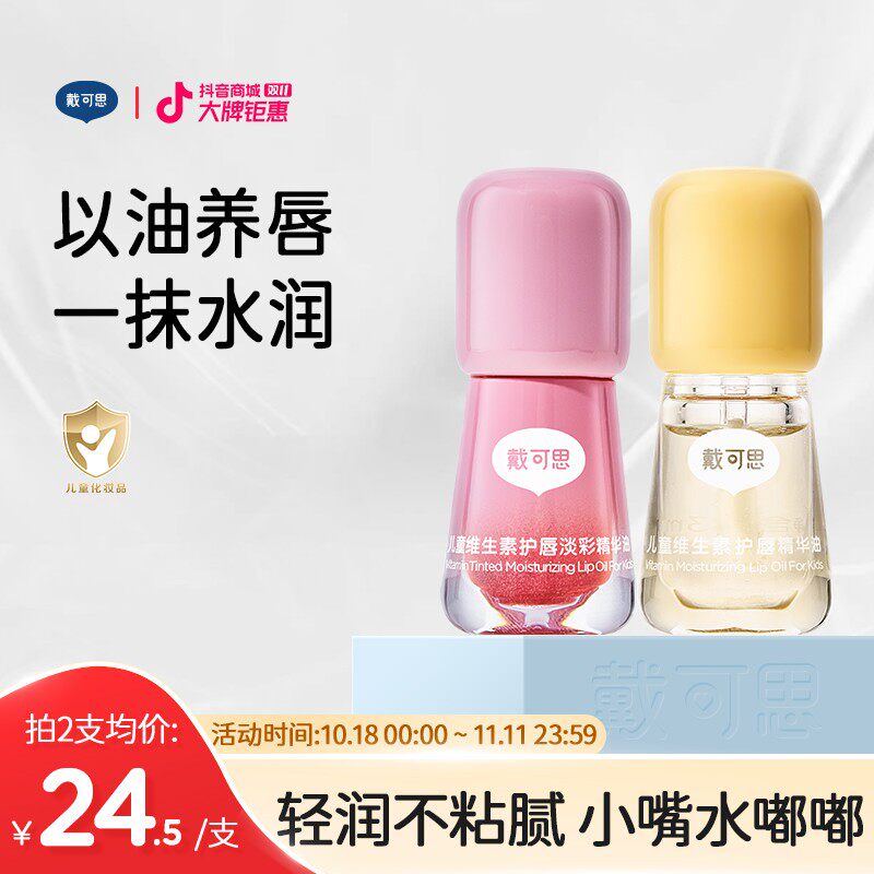 【新品】戴可思儿童润唇油维生素护唇油果味唇油润唇油水润保湿儿