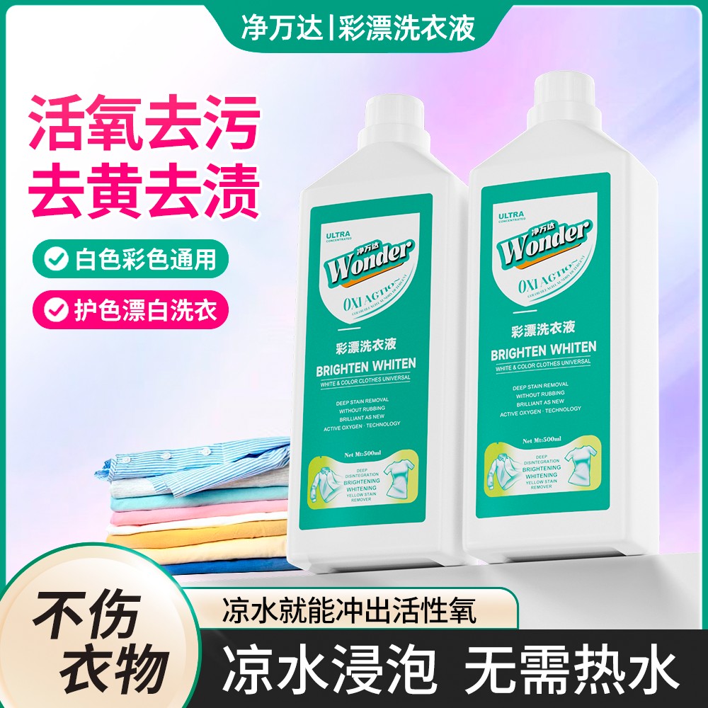 【去黄去渍】净万达氧系漂白洗衣液去黄去污去渍洗白色领口