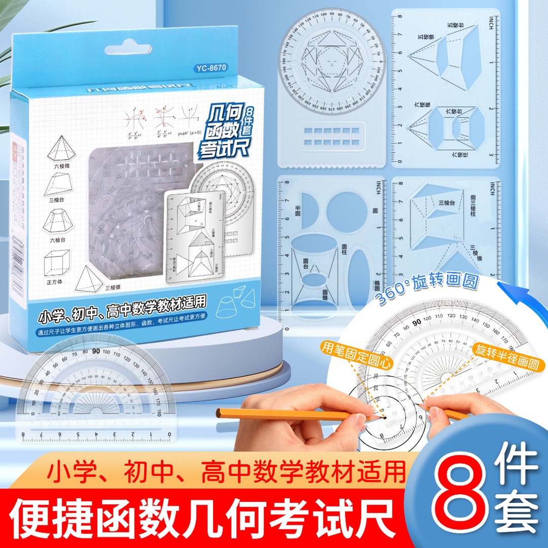 【8件套】多功能函数绘图尺小学初中高中数学立体图形画图便携
